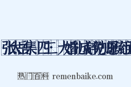 张太岳集·四二·大婚礼成辞免加恩疏组词是什么意思的图片